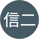 笠間信二（しんにん） profile picture